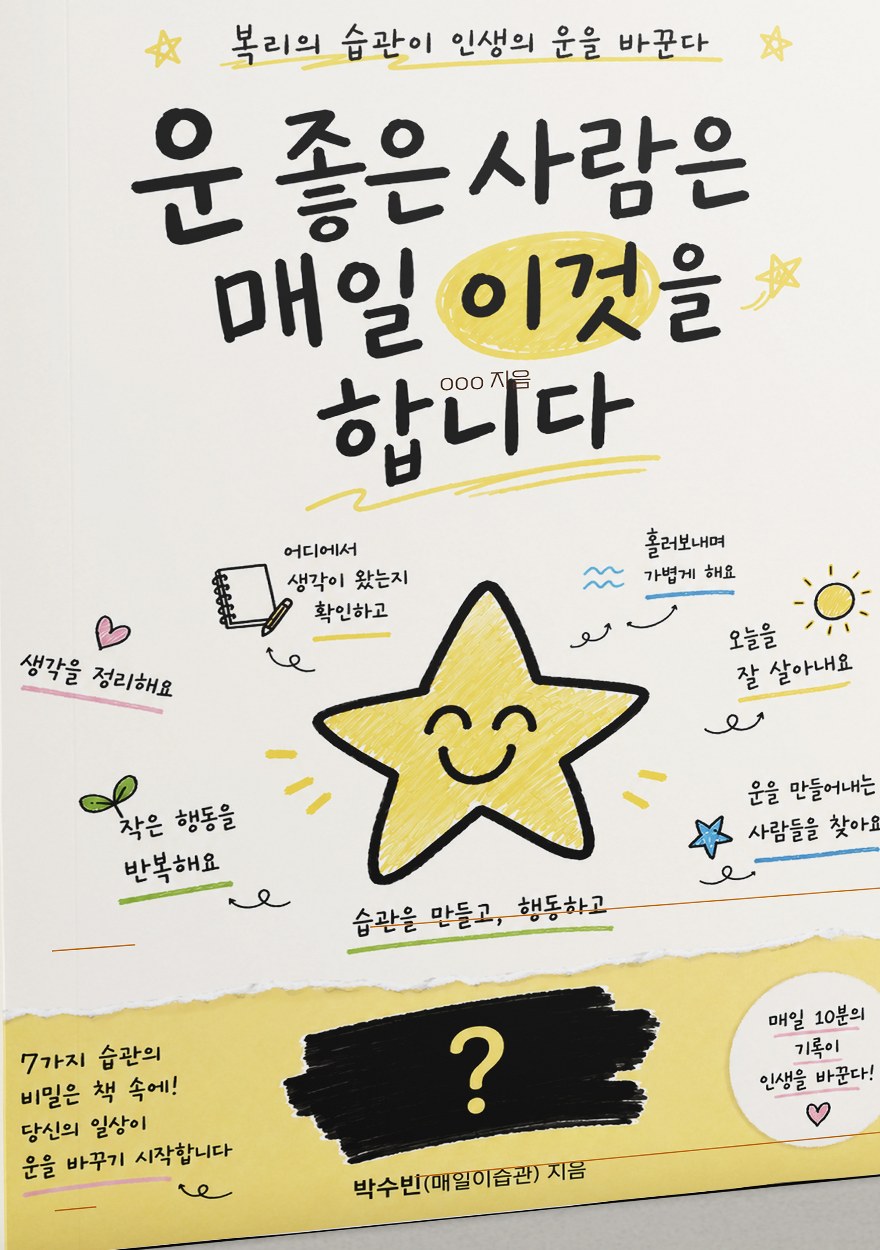 운 좋은 사람은 매일 이것을 합니다